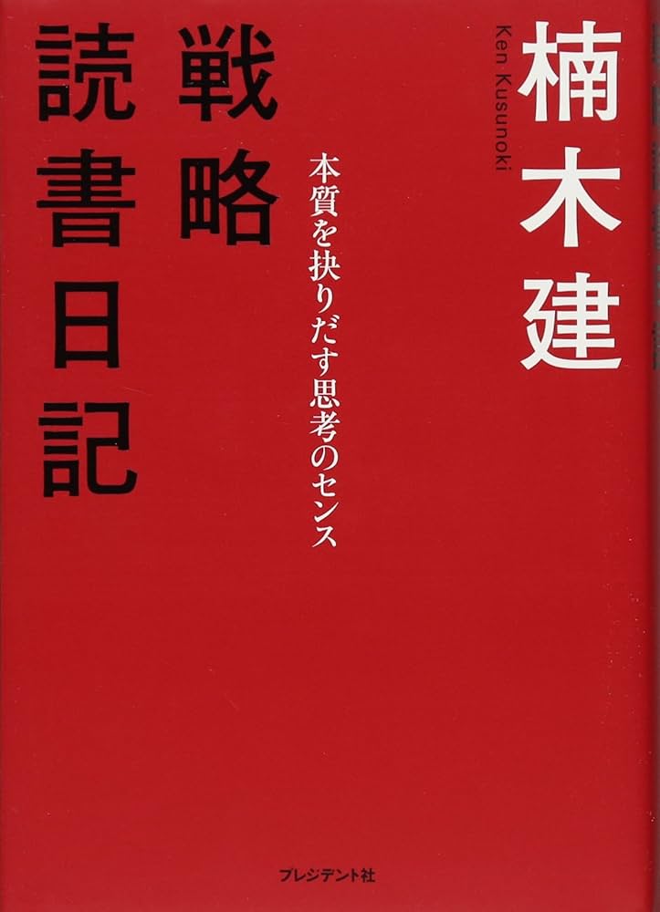 戦略読書日記 〈本質を抉りだす思考のセンス〉 | 楠木 建 |本